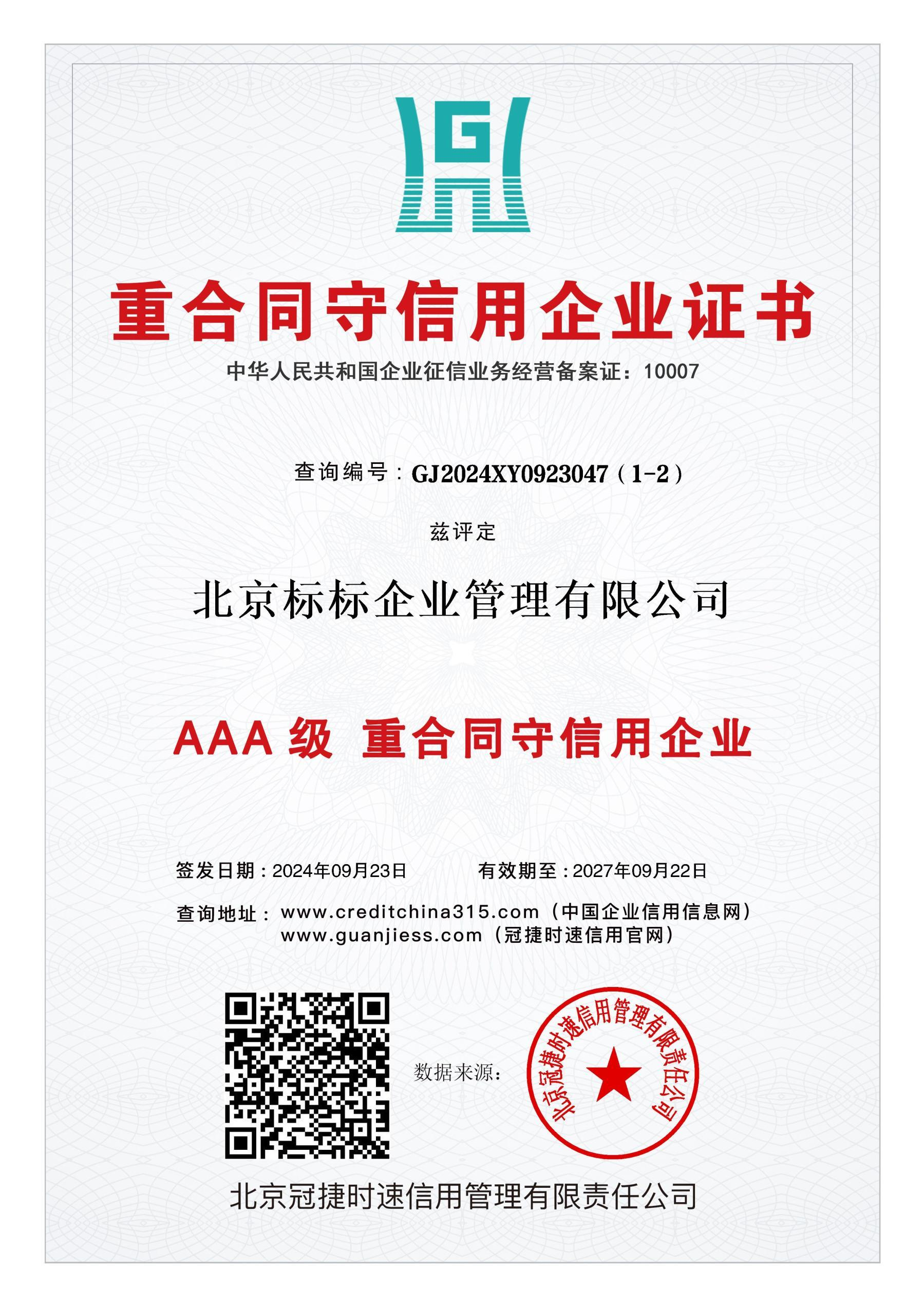 AAA级重合同守信用企业