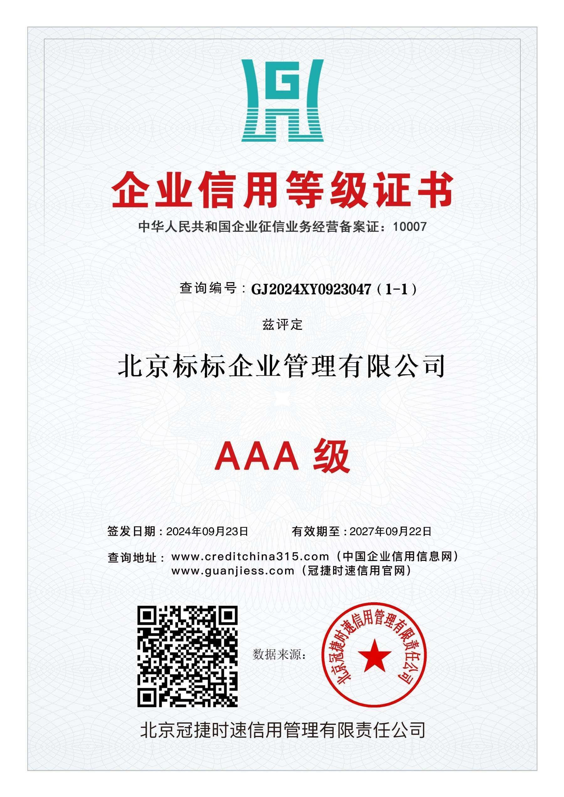 AAA级企业信用等级证书