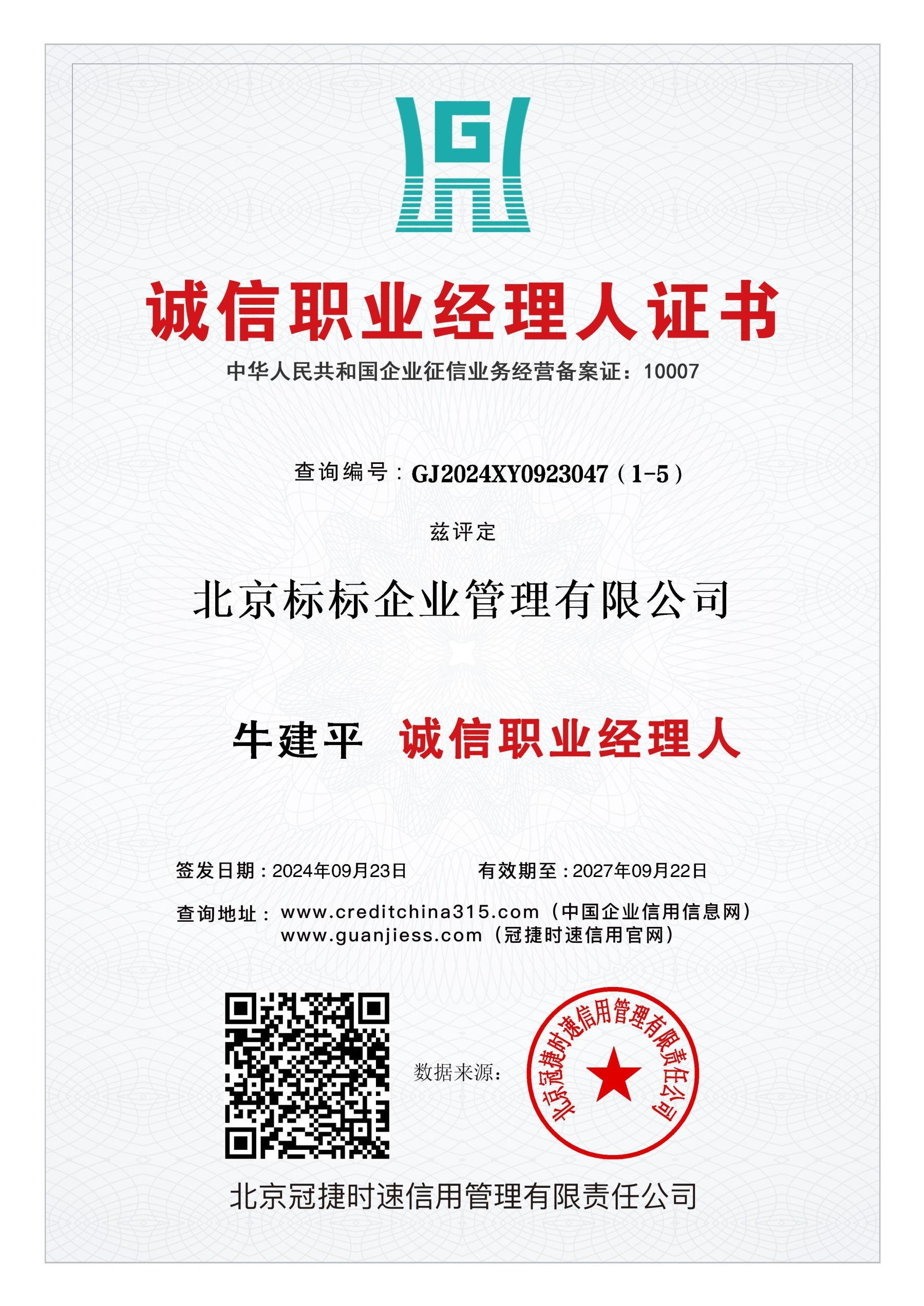 诚信职业经理人证书